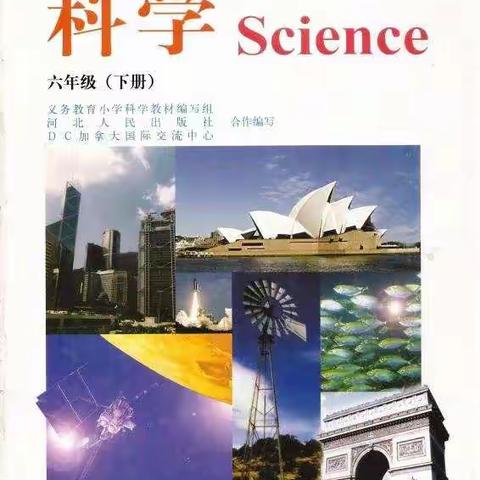 河北版六年级科学下册1一2课电子版课文