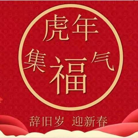 🐅萌虎迎新 ❤️福临万家】迎新年“集五福”打卡活动开始啦！