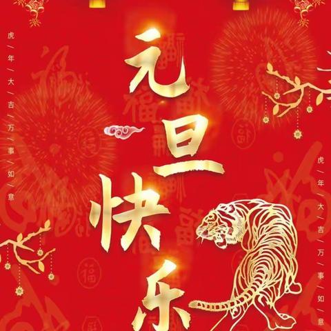 八方幼儿园开展“庆元旦，迎新年”活动