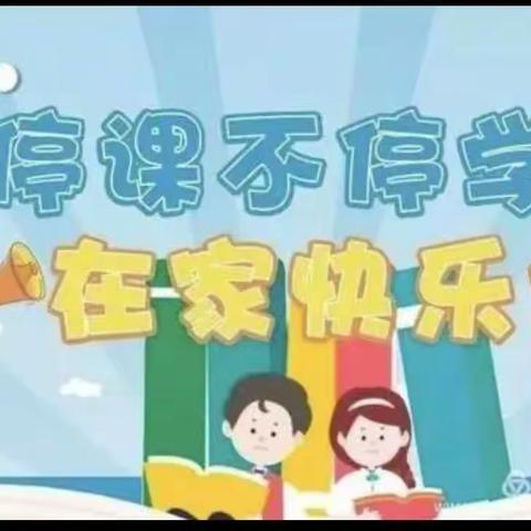 “停课不停学”八方幼儿园开展线上教学活动