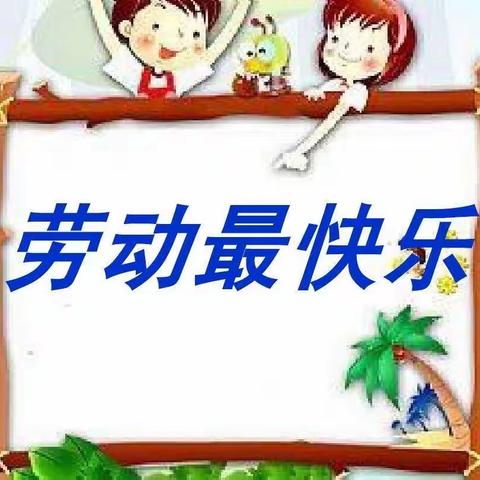 我劳动 我光荣 我劳动 我快乐 ——乘马小学