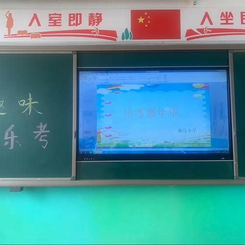 深泽县大桥头镇乘马村小学——乐考嘉年华