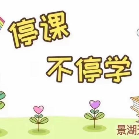 停课不停学，成长正当时