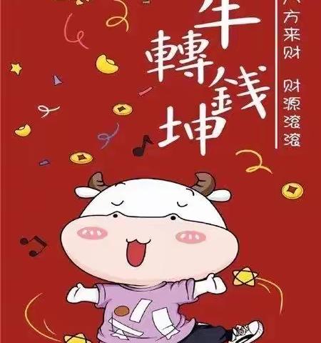 欢欢喜喜过牛年