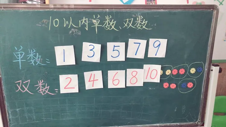 数学：《10以内的单数和双数》