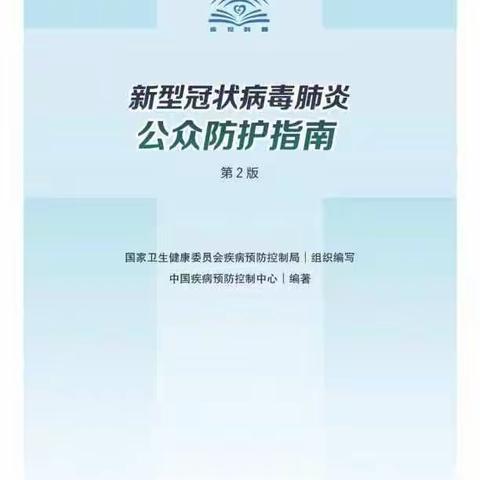 疫情防控知识——《新型冠状病毒肺炎公众防护指南》第2版