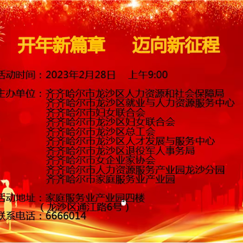 龙沙区“2023年春风行动暨开年新篇章 、迈向新征程”就业专项服务活动