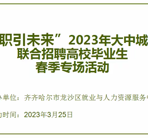 龙沙区      “职引未来”——2023 年大中城市联合招聘高校毕业生春季专场活动