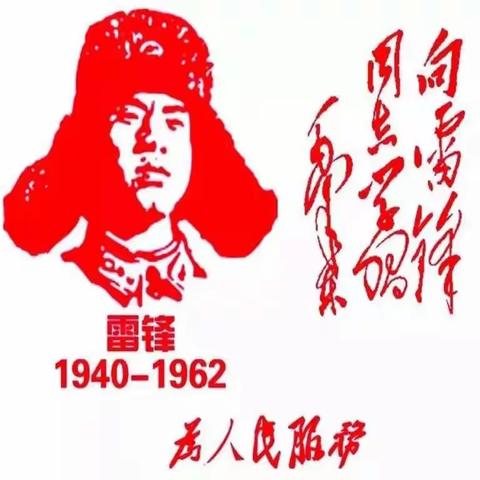 弘扬雷锋精神，向雷锋叔叔学习，兴安中心校学雷锋活动。