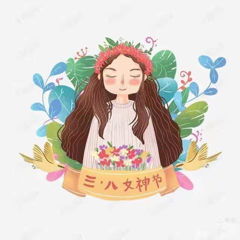 女神节快乐🎈