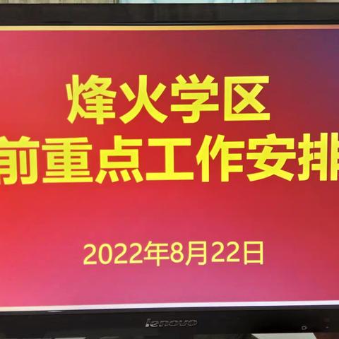 新学期新征程开好局 新作风新形象起好步————礼泉县烽火学区暑期学习纪实（一）