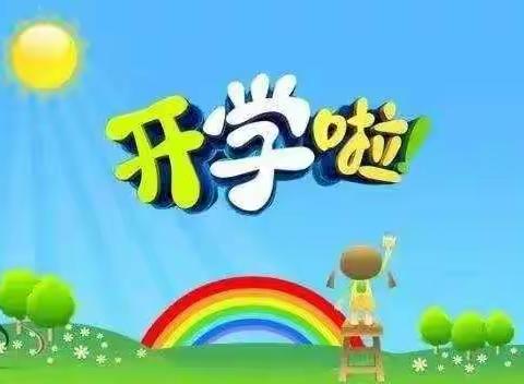 温泉镇连圪垱幼儿园开学通知