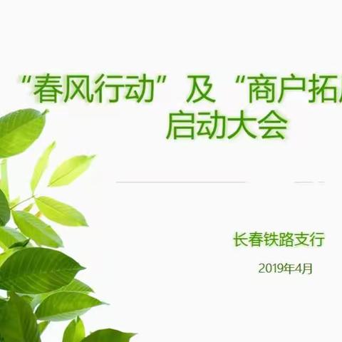 铁路支行召开“春风行动”及“商户拓展行动”启动大会