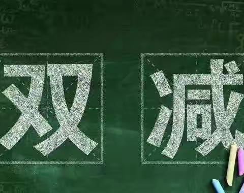 落实“双减”政策，提升作业质量——桂平市西山镇福山小学开展教师教学常规评估活动