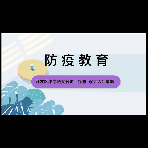 后大流小学防疫小知识