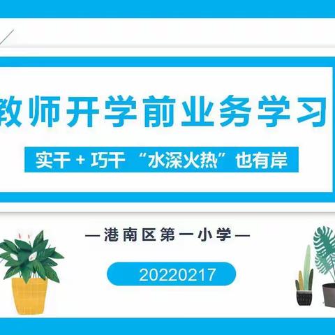 生命视域下以校为本的小学作业设计与实施——记港南区第一小学2022年春季期开学前教师业务培训学习