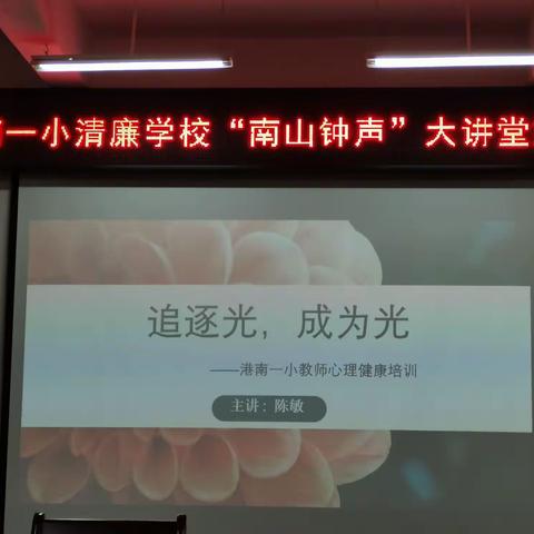 追逐光  成为光——记港南区第一小学“5.25”教师心理健康教育培训