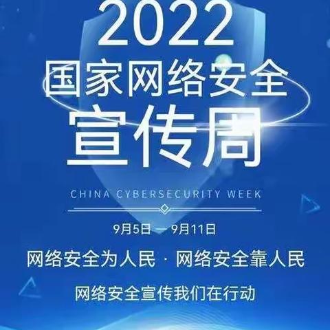 2022年国家网络安全宣传周活动