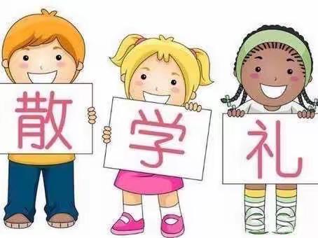 云端散学礼  平安迎寒假——椹涧乡常庄小学三年级一班期末散学典礼
