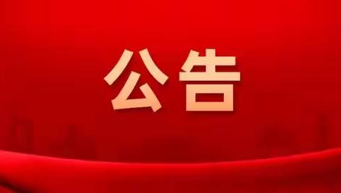 关于党建引领“无疫小区”创建的动员公告