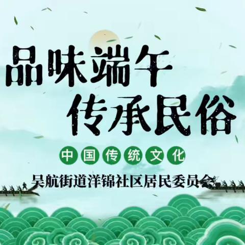 洋锦社区开展“品味端午 传承民俗”活动