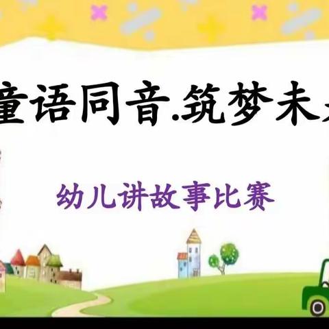 “童语同音.筑梦未来” ——大秦乡中心幼儿园大班幼儿讲故事比赛