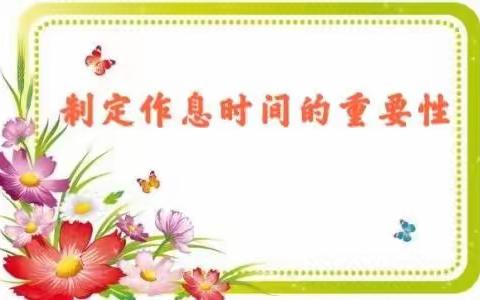 疫情共度过 成长不止步——科学规划作息时间