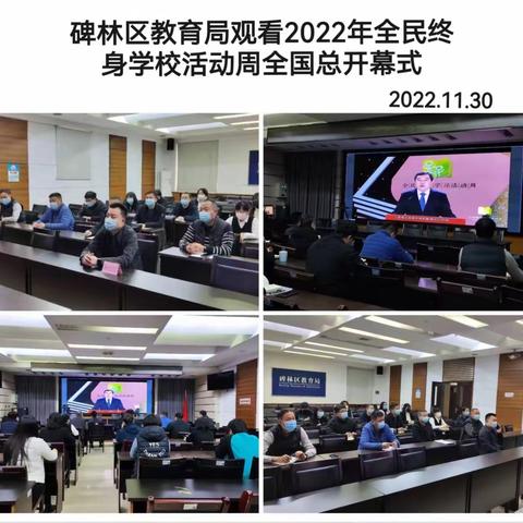 碑林区积极组织收看2022年全民终身学习活动周全国总开幕式