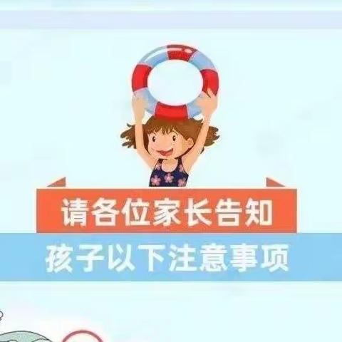 育新幼儿园防溺水主题教育宣传