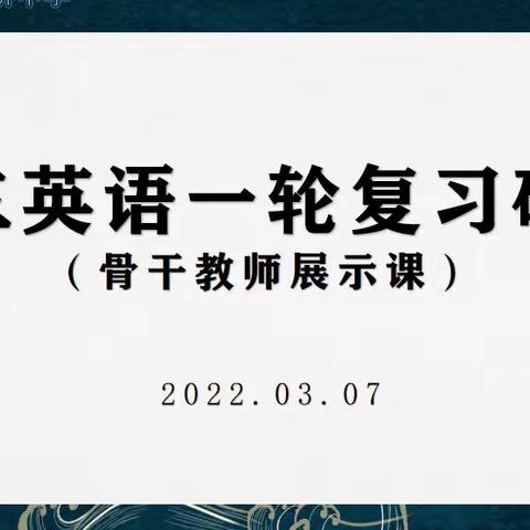 春日迟迟万物始，教学研讨正当时——记初三英语一轮复习研讨（骨干教师展示课）