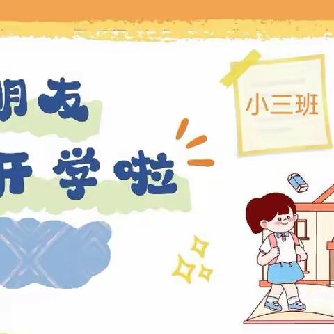 开学啦—官渡区第二幼儿园海伦校区小三班