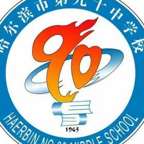 抓常规，促教学，共成长——哈90中学校七年级9月份教学常规展