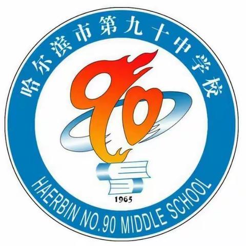 哈尔滨市教育局教学常规联检抽检组深入哈尔滨市第九十中学校检查纪实
