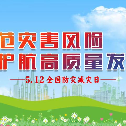 【术仁国学】防范灾害风险，护航高质量发展