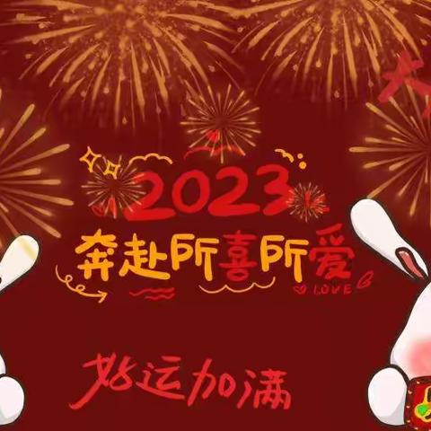 “2023‘兔’飞猛进”—高一11班欢度新春佳节🎉🎊