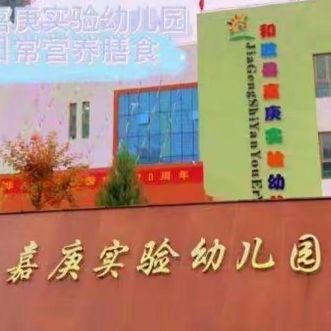 知营养、会运动、促健康——和政县嘉庚实验幼儿园大班年段开展“5.20”幼儿营养日宣传活动