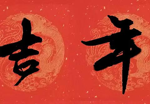 蛇年大吉