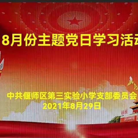 开启新征程，砥砺谋新篇 ——第三实验小学主题党日活动