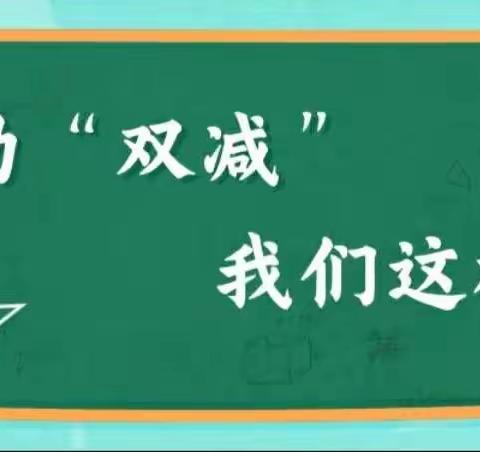 【双减行动】不忘初心，赋能成长——刘圪垱小学