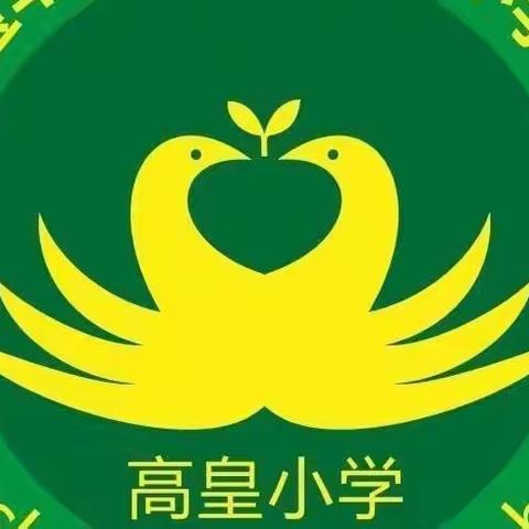 排查隐患，保障安全——石桥镇高皇小学开学前安全大检查