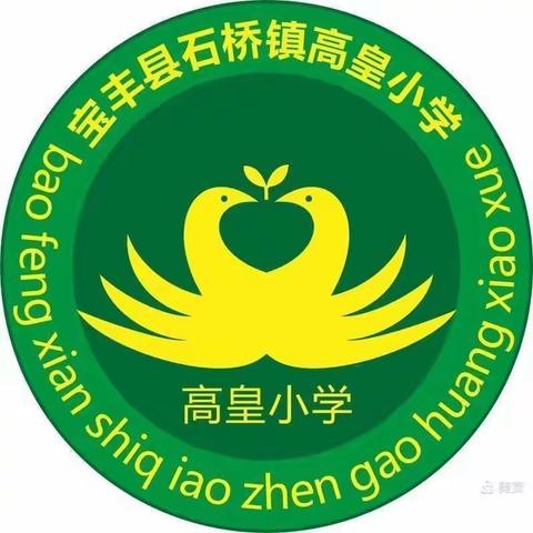 阳光大课间，活力满校园——石桥镇高皇小学阳光大课间比赛活动纪实