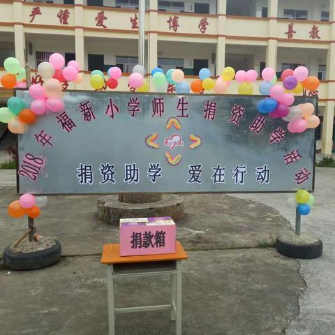 瓦塘镇福新小学“捐资助学，爱在行动”捐款活动。