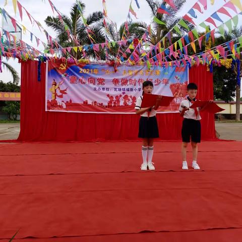 “童心向党 ，争做新时代好少年 ”——瓦塘镇福新小学2021年庆祝中国共产党建党100周年暨“六一”文艺汇演。