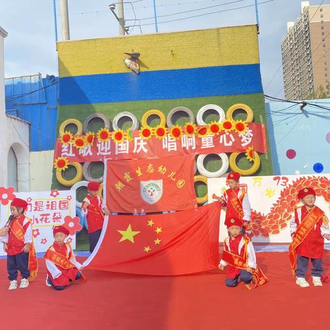 《红歌迎国庆唱响童心梦》                                               －－朝霞生态幼儿园