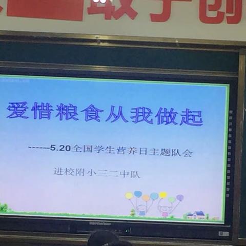 《爱惜粮食 从我做起》三二在行动