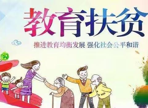 “教育扶贫，温暖人心”三二中队在行动