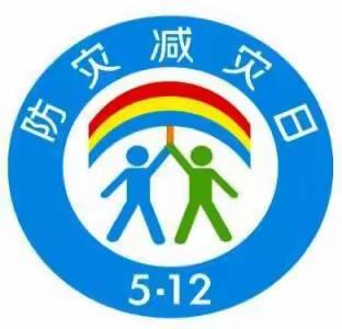 欢口镇苗旺幼儿园2021年“512防灾减灾日”活动简讯