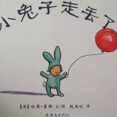 苗旺幼儿园中2班绘本小故事分享之《小兔子走丢了》