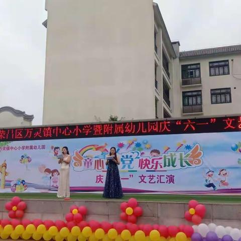 万灵镇中心小学附属幼儿园庆六一文艺汇演