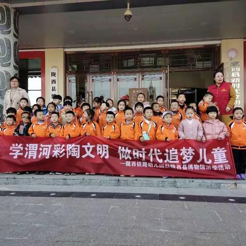 “ 学渭河彩陶文明      做时代追梦儿童 ”——陇西铁路幼儿园西瓜班赴陇西县博物馆游学活动剪影